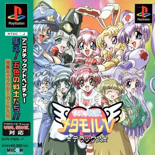 Himitsu Sentai Metamor V Deluxe (Japan) (Disc 1)
